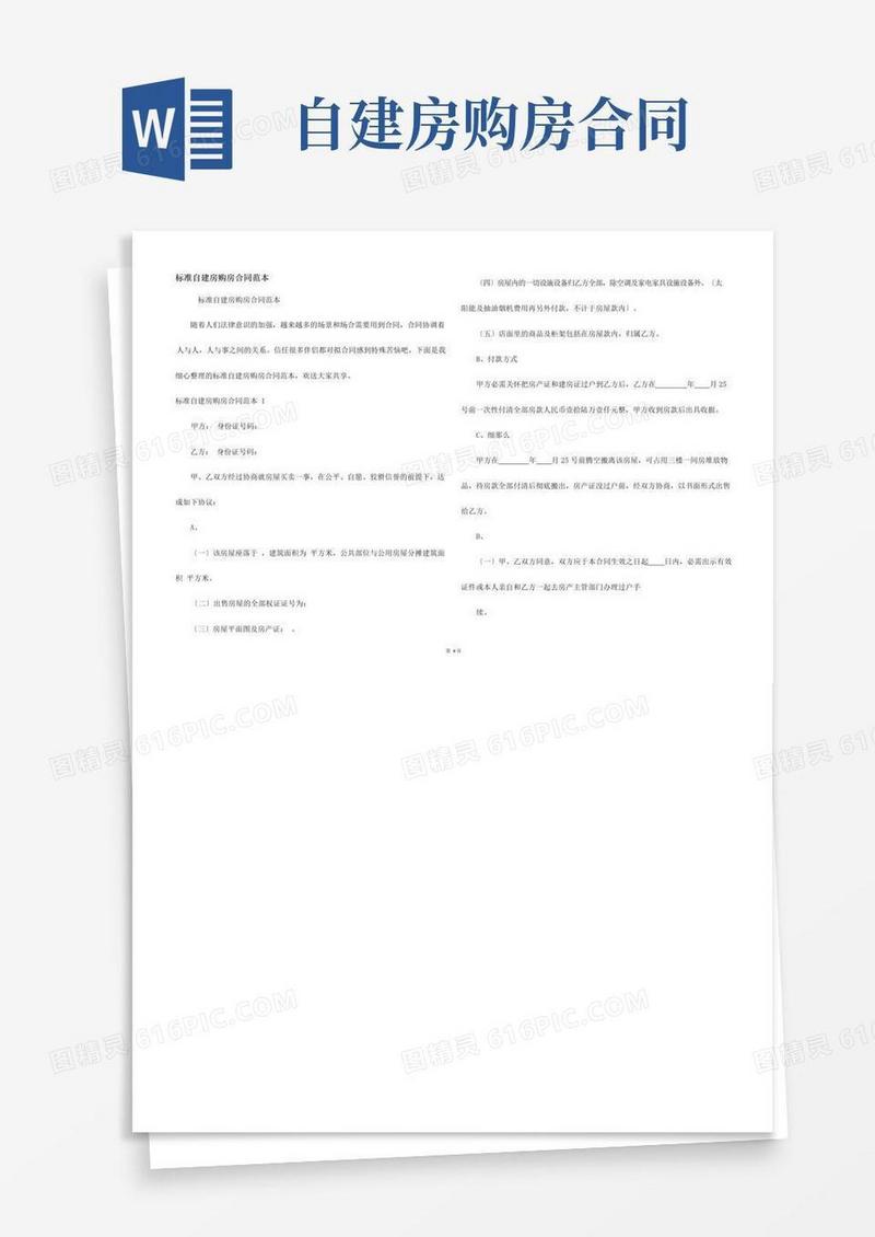 大气版标准自建房购房合同范本