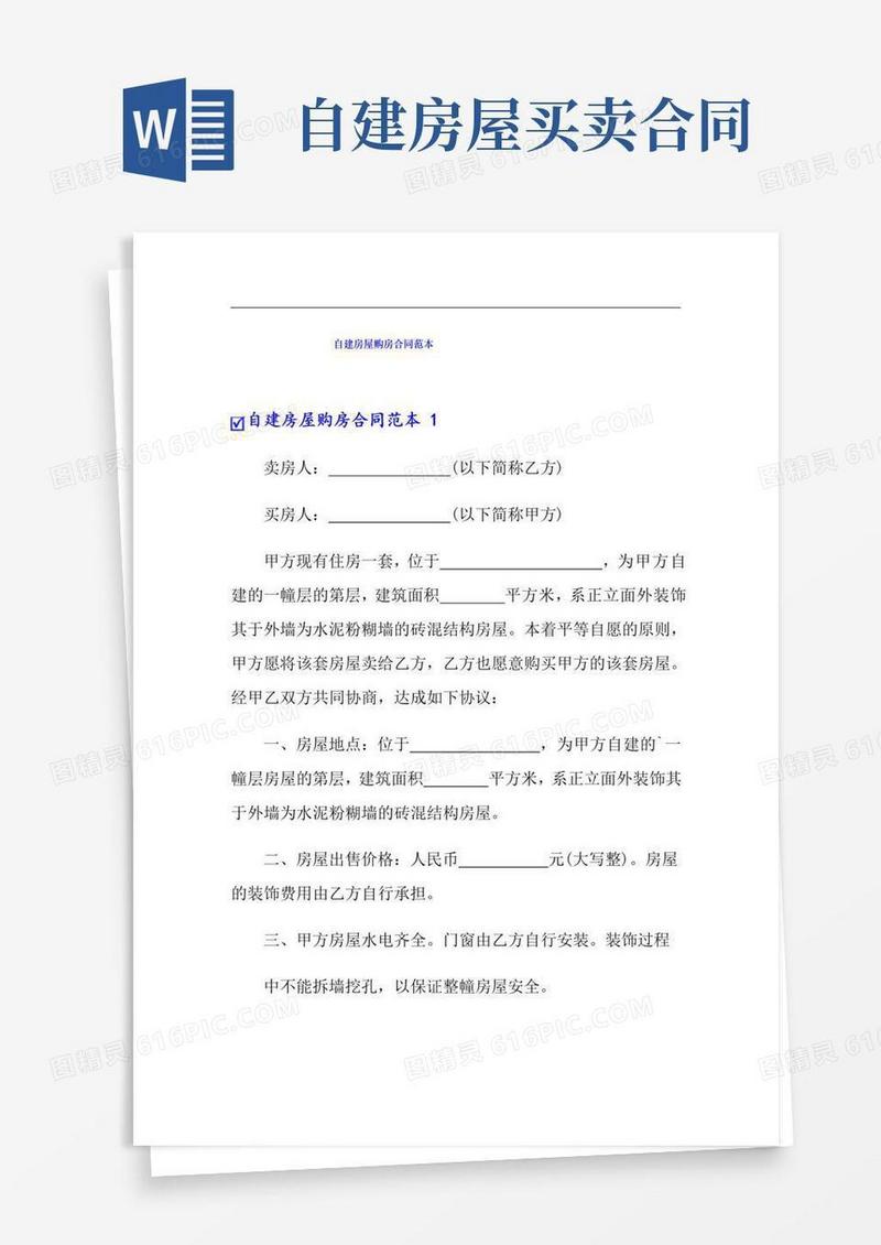 通用版自建房屋购房合同范本