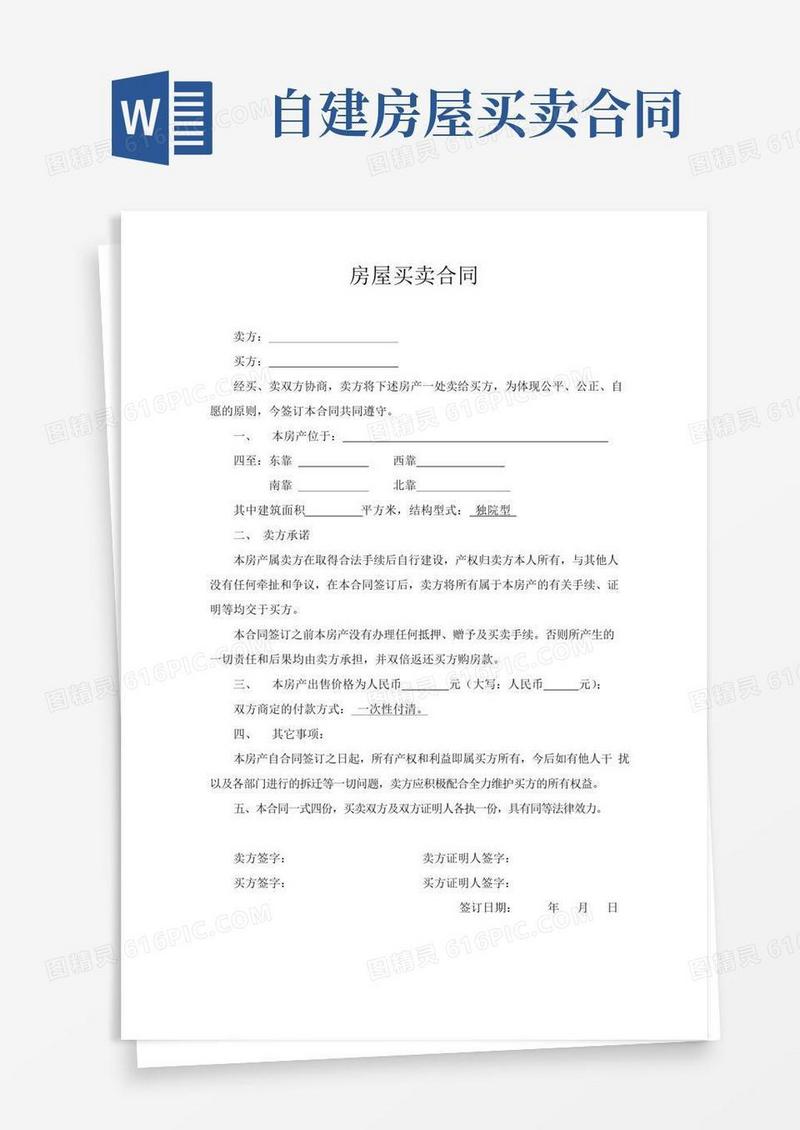 大气版自建房屋买卖合同