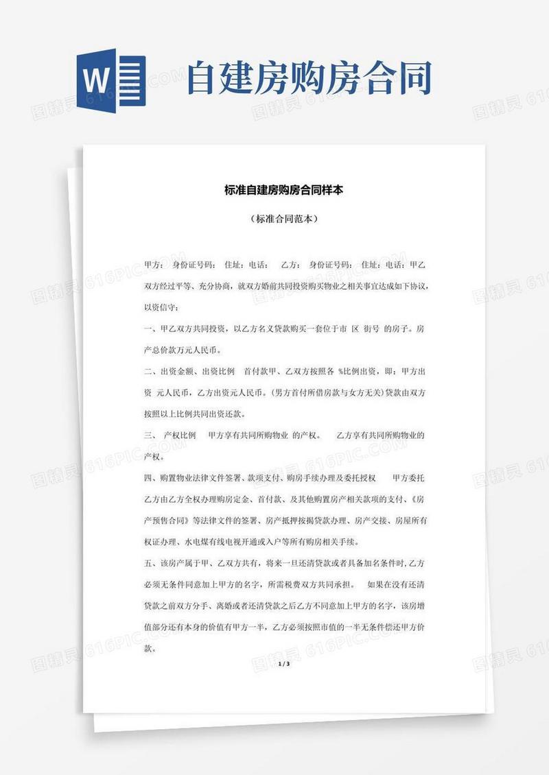 通用版标准自建房购房合同样本(标准版).doc