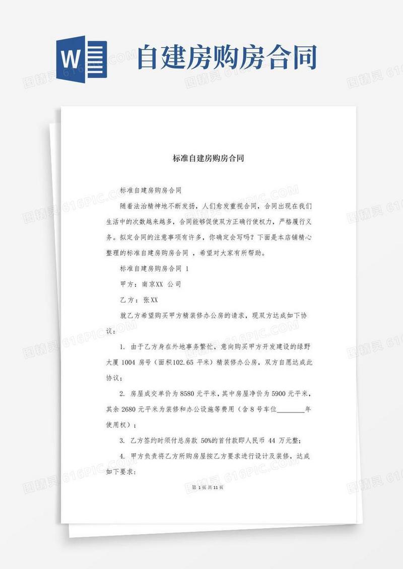 好用的标准自建房购房合同