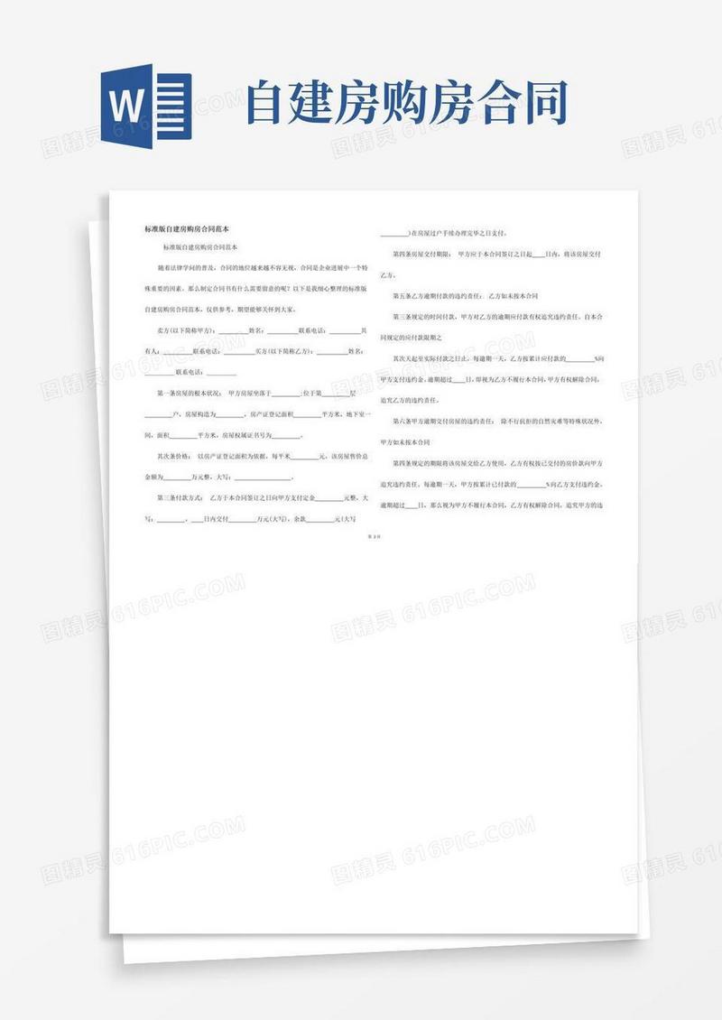 简易版标准版自建房购房合同范本