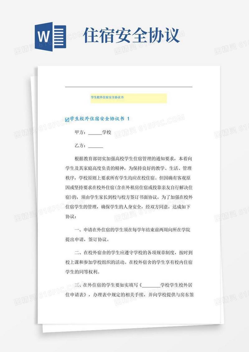 好用的学生校外住宿安全协议书