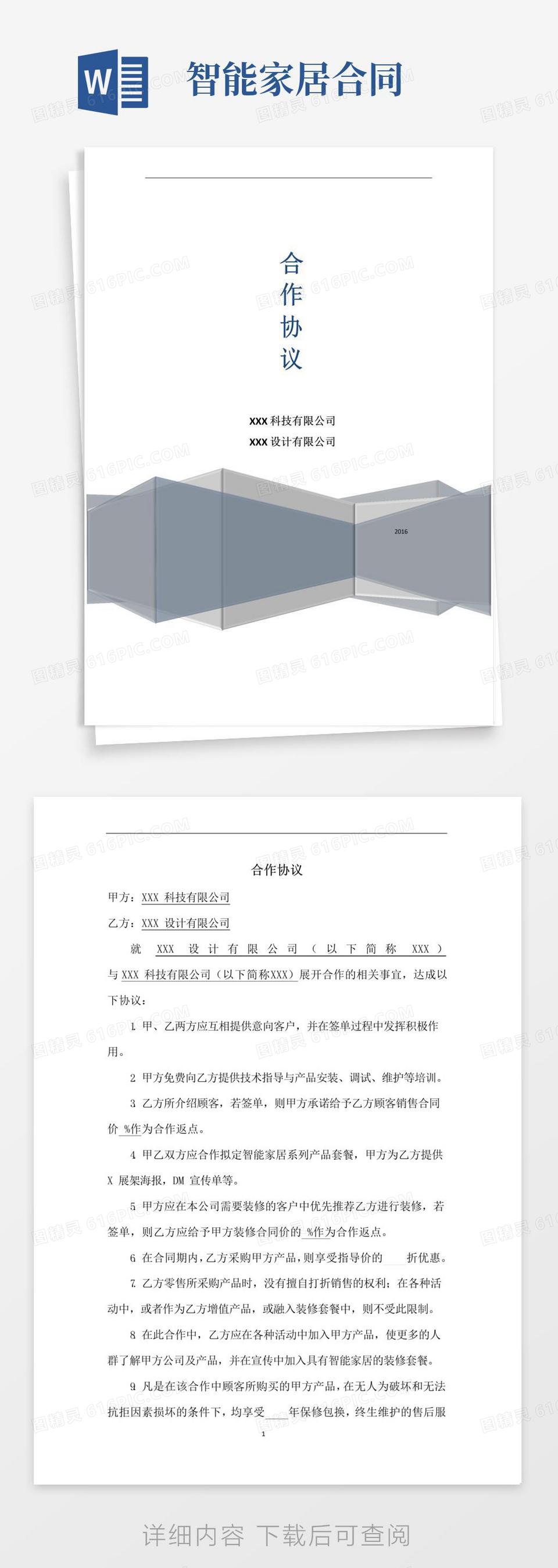 简易版智能家居和装修公司合作协议