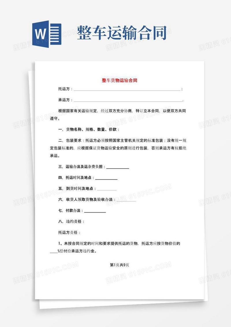 通用版整车货物运输合同(2篇)