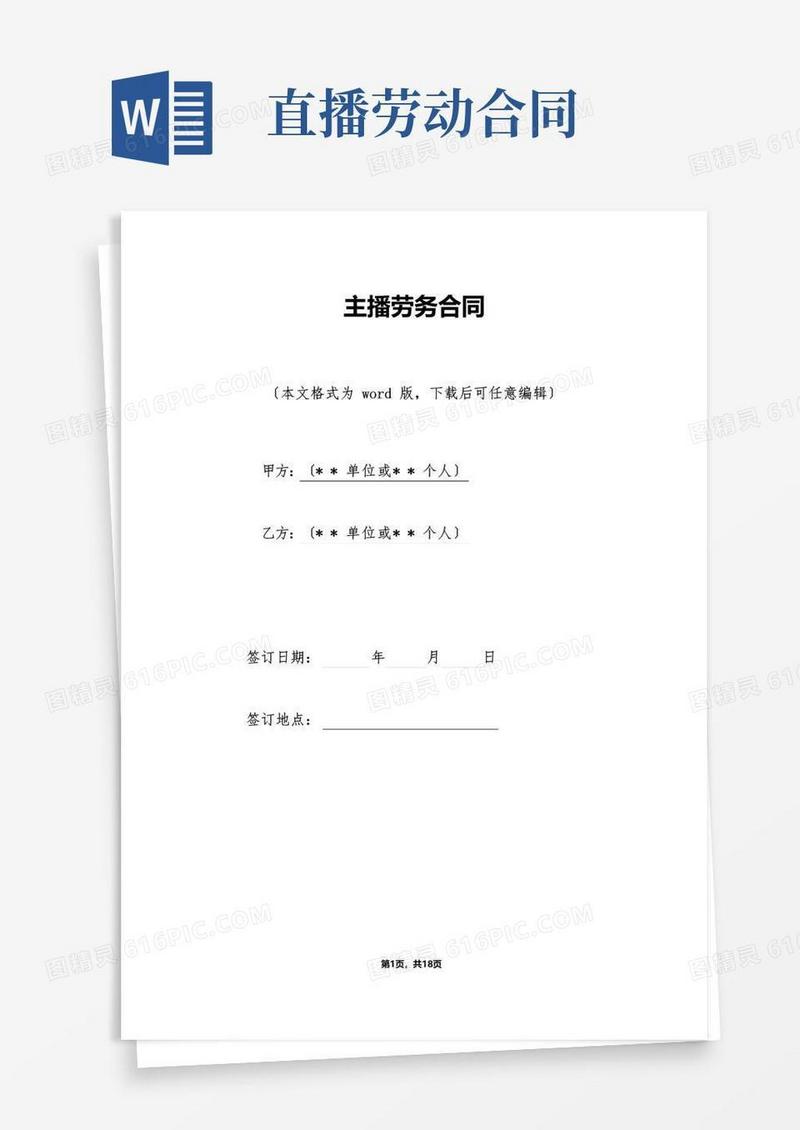 通用版主播劳务合同（标准版）