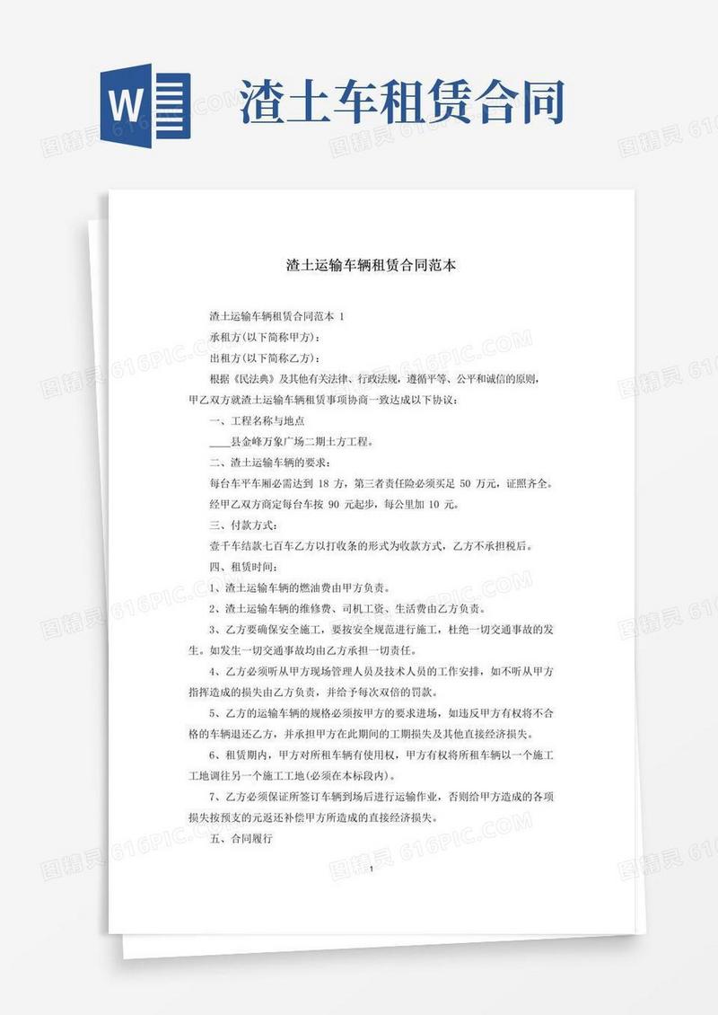 简易版渣土运输车辆租赁合同范本