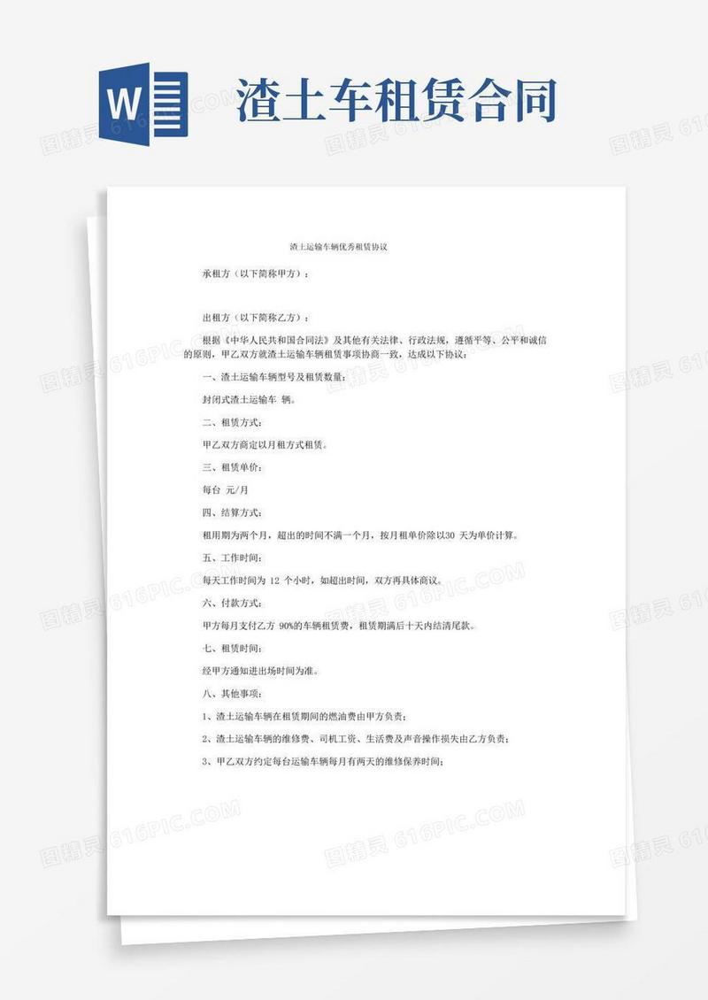 简易版渣土运输车辆优秀租赁协议