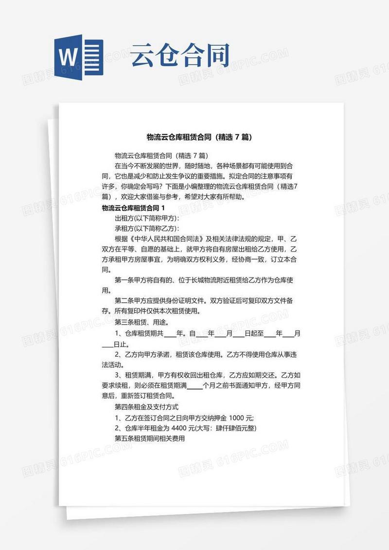 好用的物流云仓库租赁合同（精选7篇）