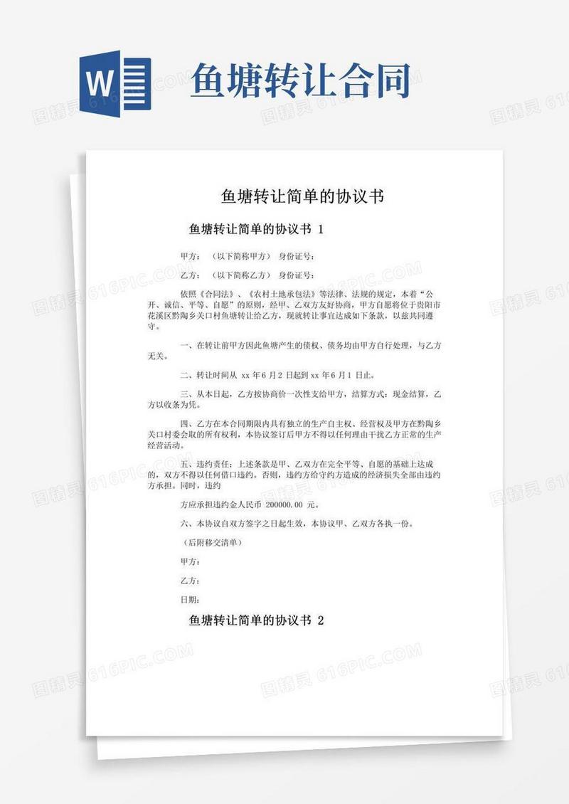 好用的鱼塘转让简单的协议书