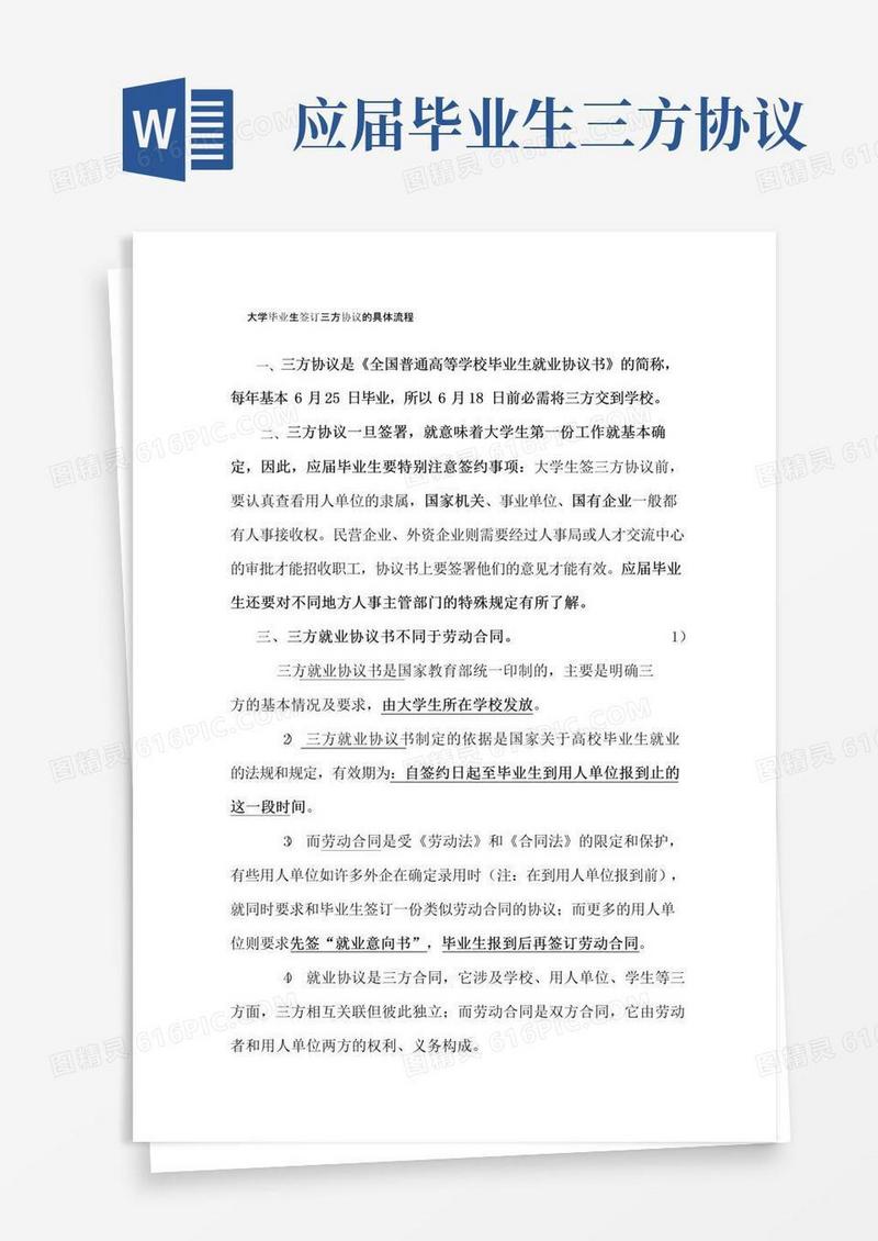 实用的大学毕业生签订三方协议的具体流程