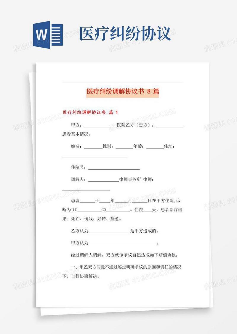 好用的医疗纠纷调解协议书8篇