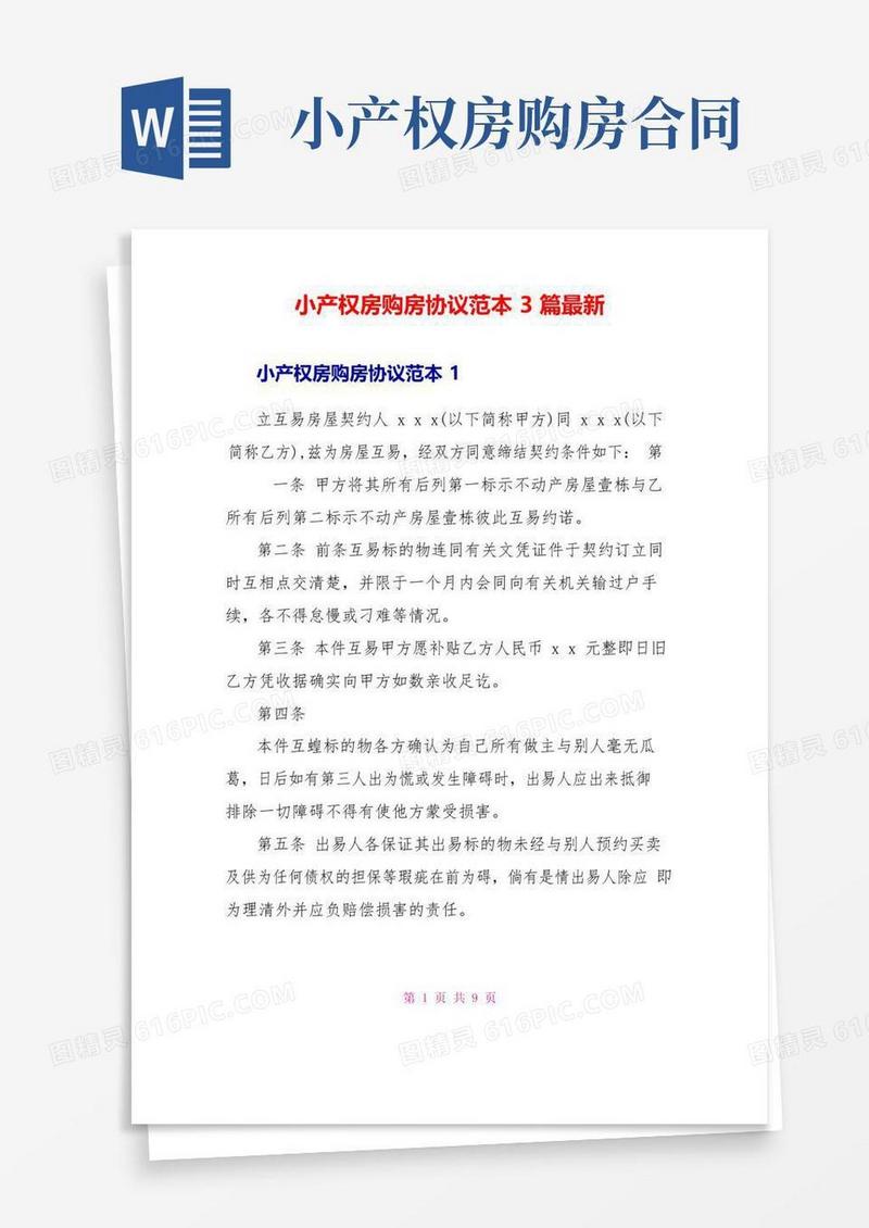 实用的小产权房购房协议范本3篇最新