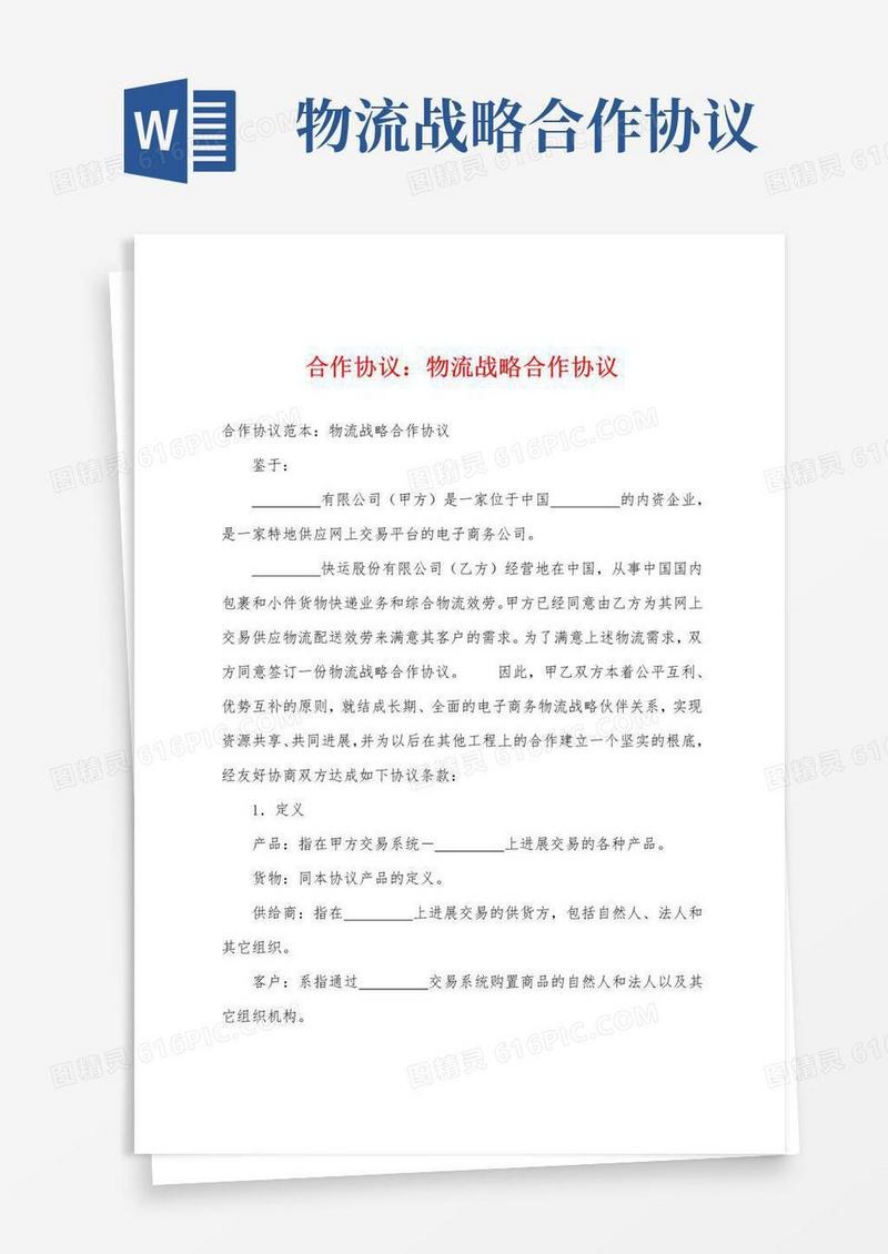 简易版合作协议：物流战略合作协议