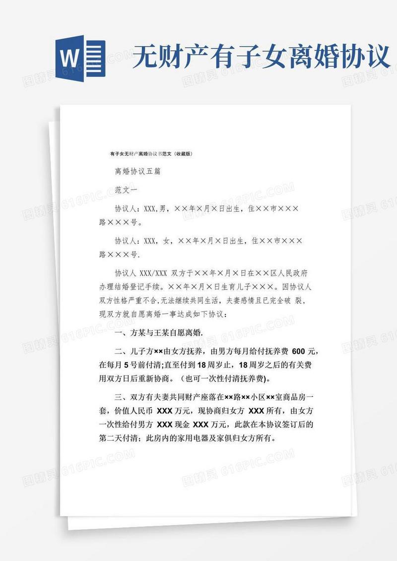 实用的有子女无财产离婚协议书范文（收藏版）