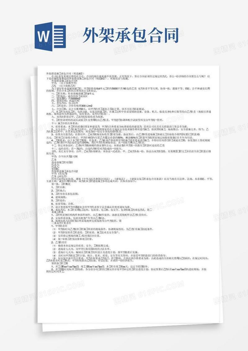 通用版外架搭设施工承包合同（精选9篇）