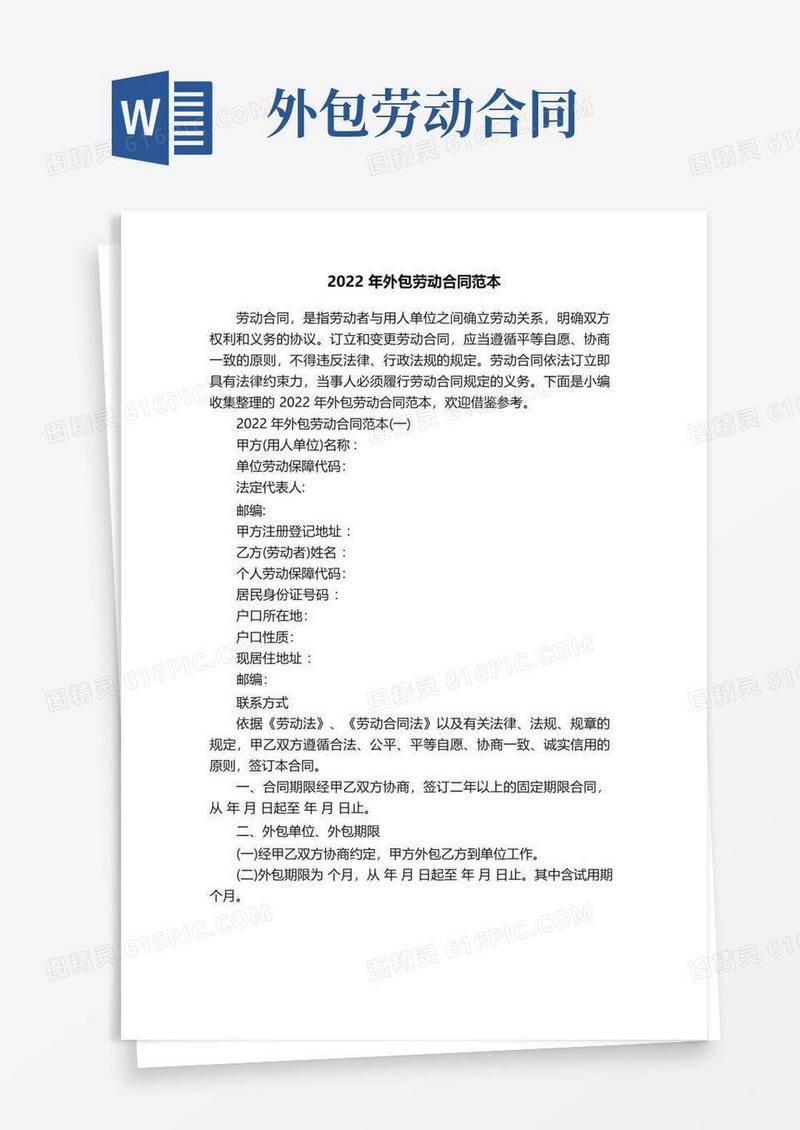实用的2022年外包劳动合同范本