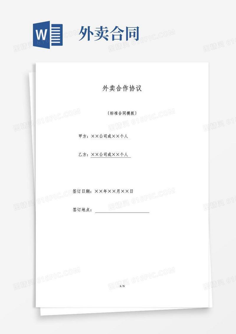 简易版外卖合作协议(标准版)