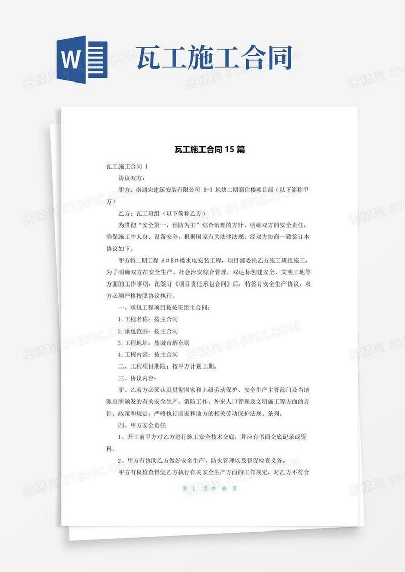 实用的瓦工施工合同15篇
