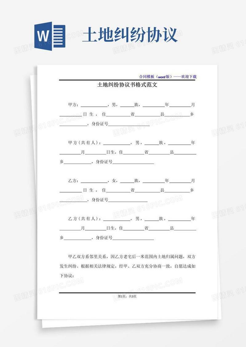 好用的土地纠纷协议书格式范文（标准版）