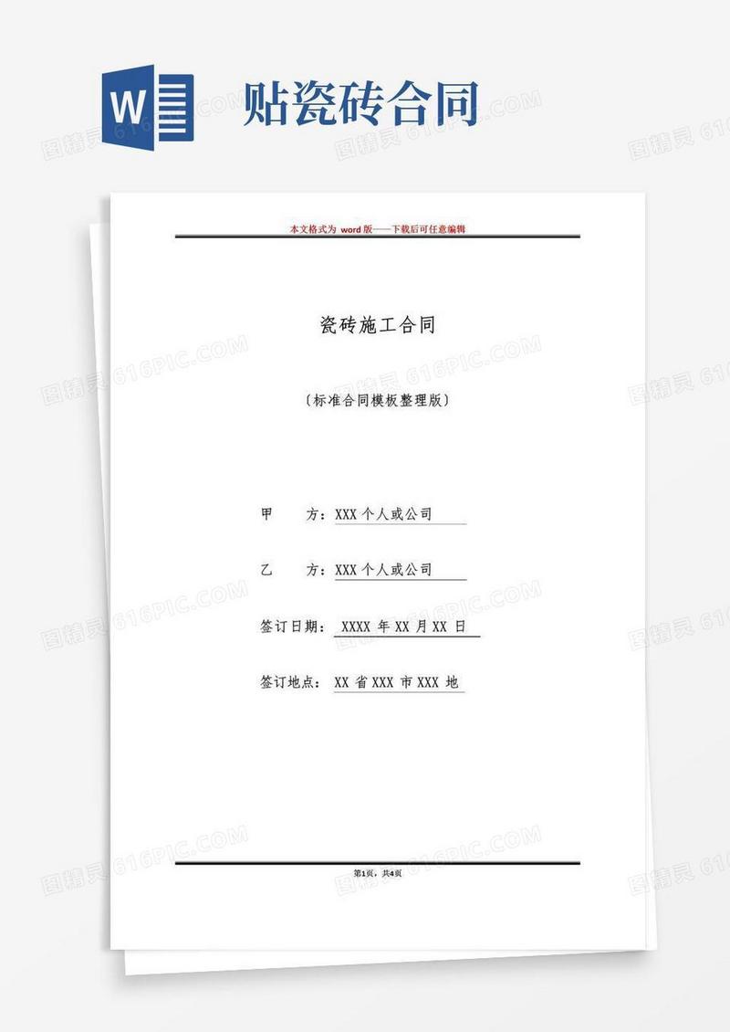 简易版瓷砖施工合同(标准版)