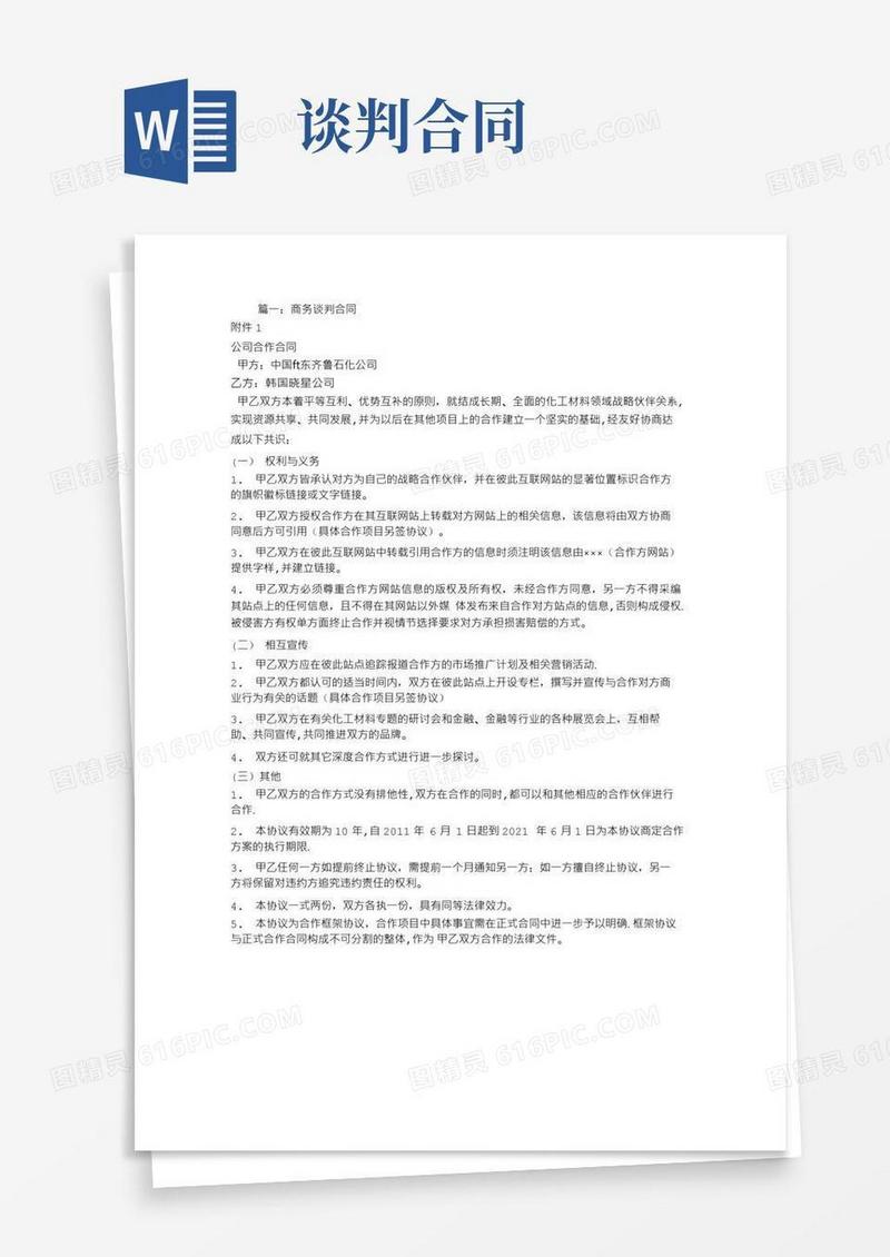 大气版商务谈判合同书范文