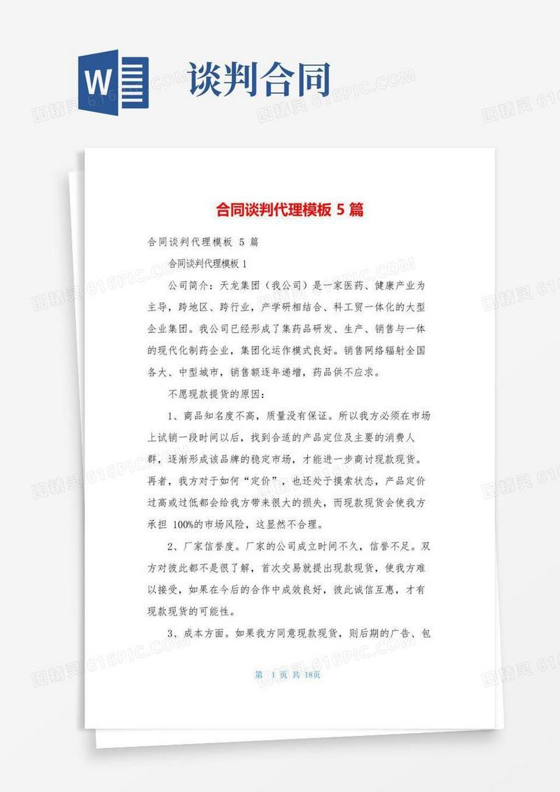 好用的合同谈判代理模板5篇