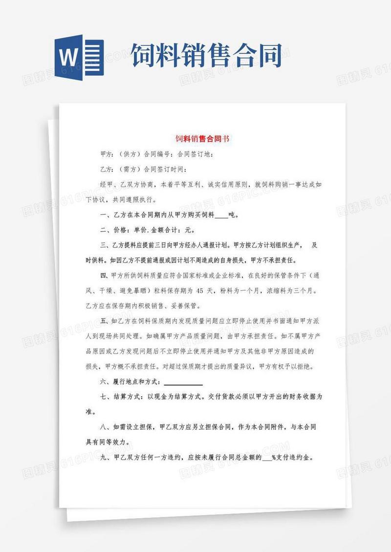 大气版饲料销售合同书(6篇)