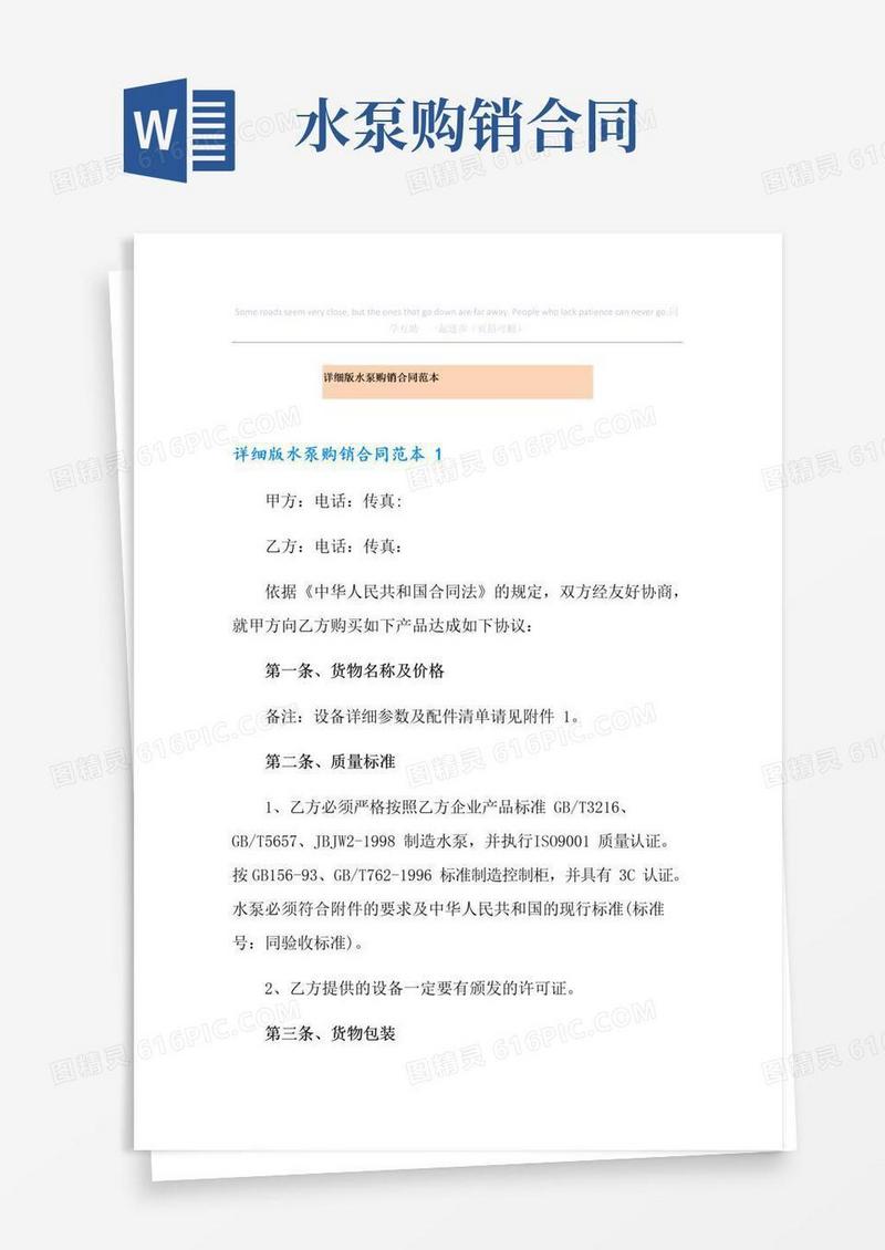 实用的详细版水泵购销合同范本