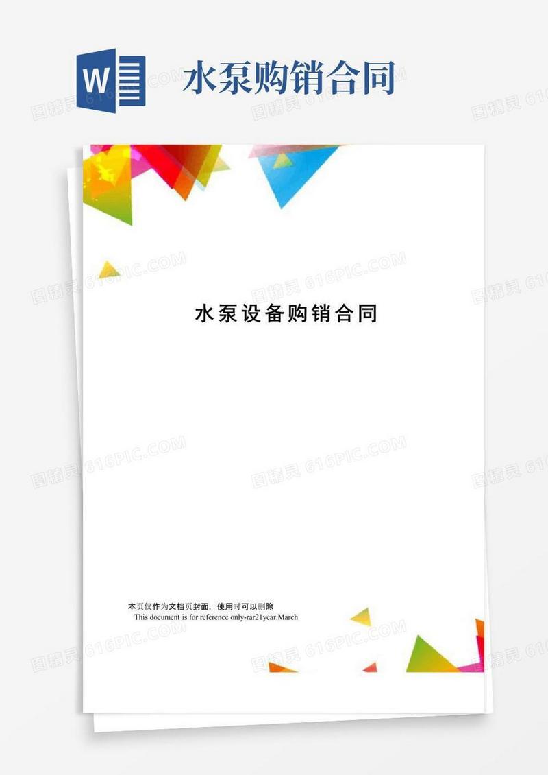 实用的水泵设备购销合同