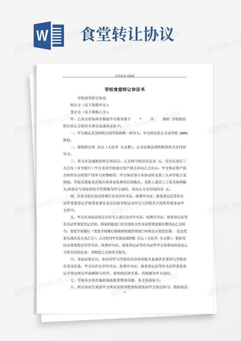 实用的学校食堂转让协议书