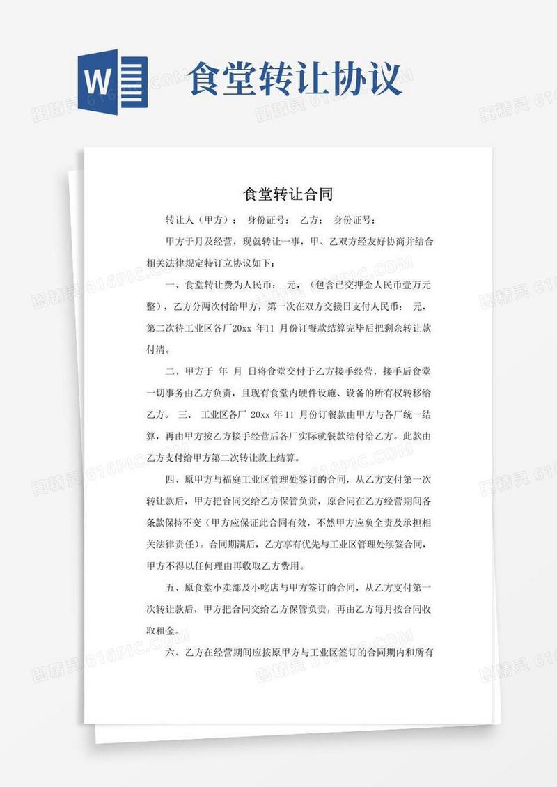 实用的食堂转让合同(标准版)