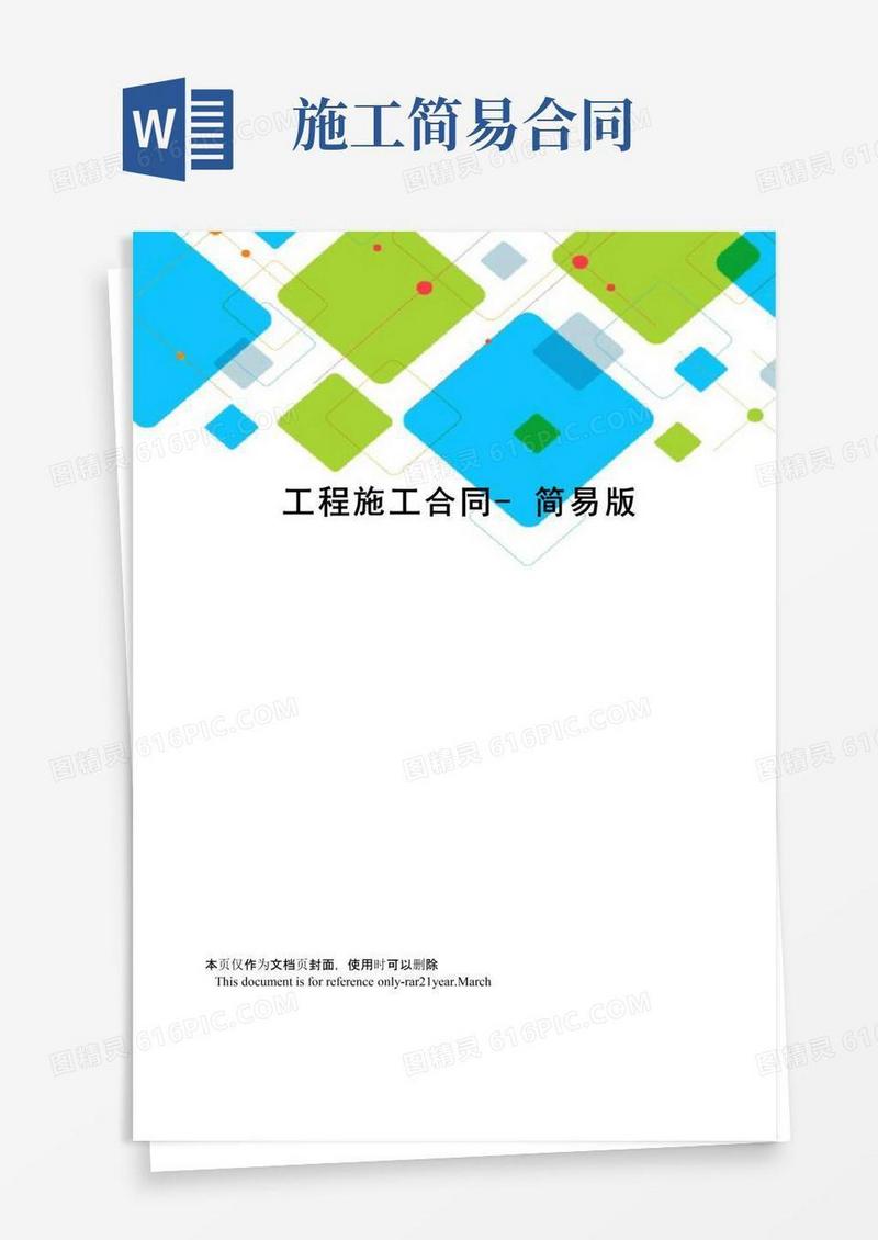 实用的工程施工合同-简易版