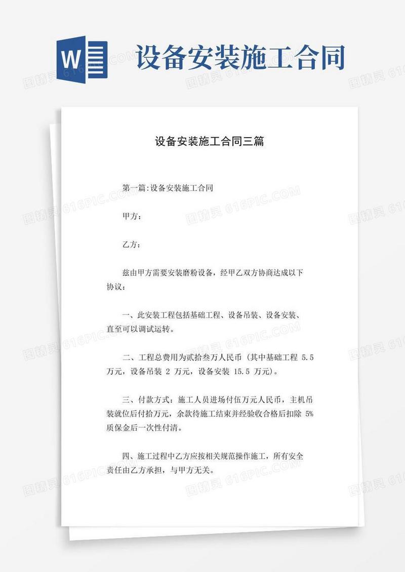 大气版设备安装施工合同三篇