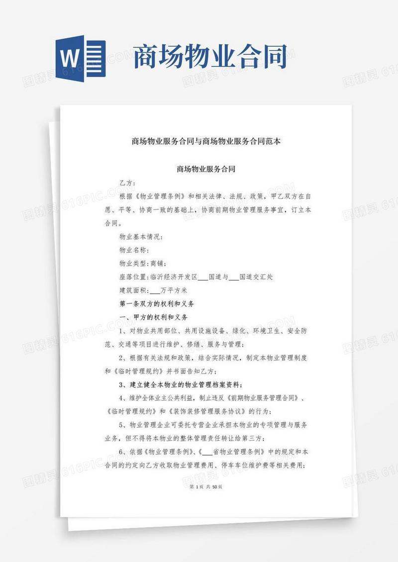 简易版商场物业服务合同与商场物业服务合同范本