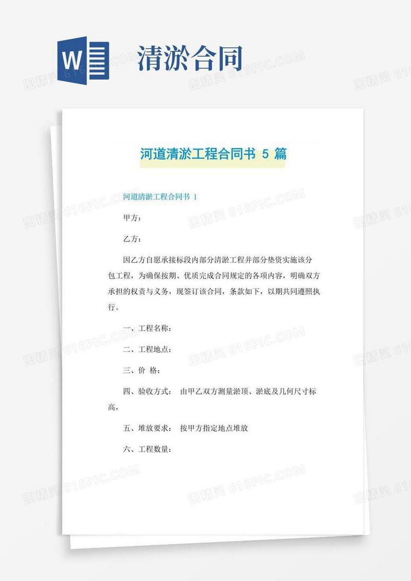 简易版河道清淤工程合同书5篇