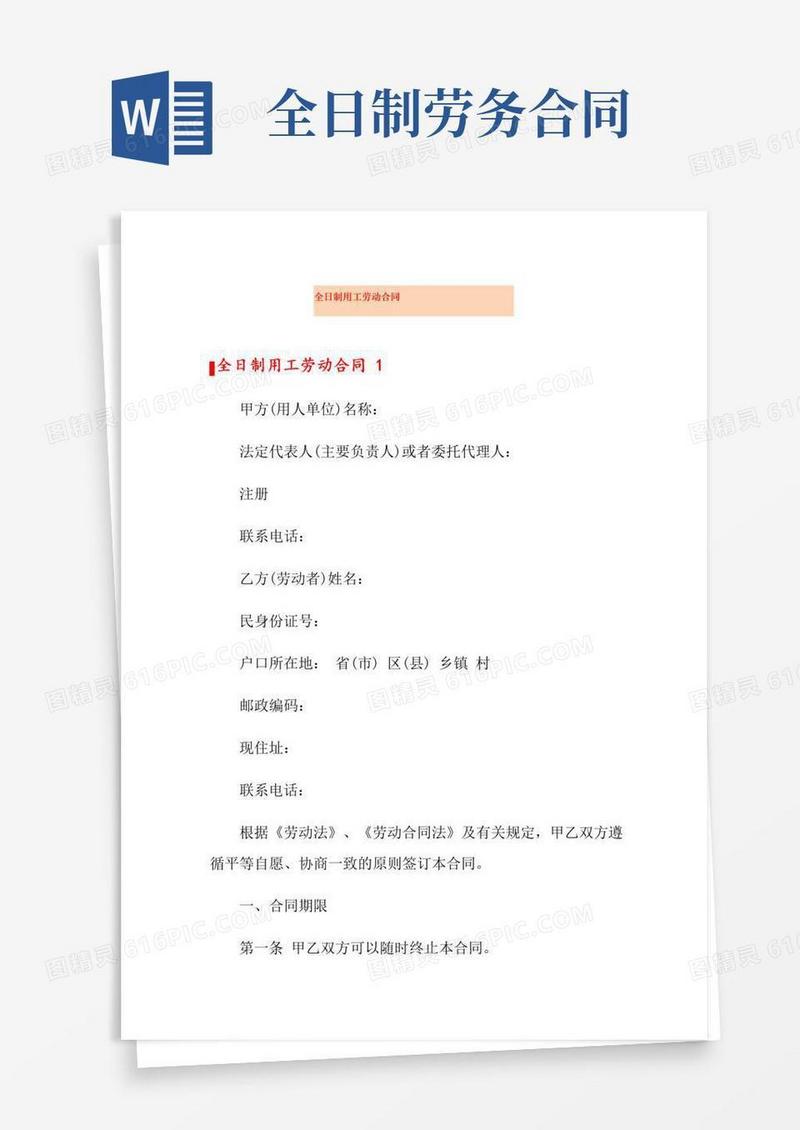 通用版全日制用工劳动合同