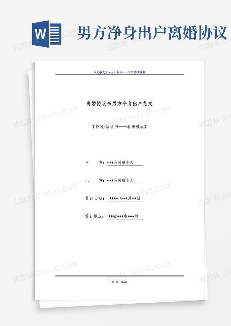 简易版离婚协议书男方净身出户范文(标准版)