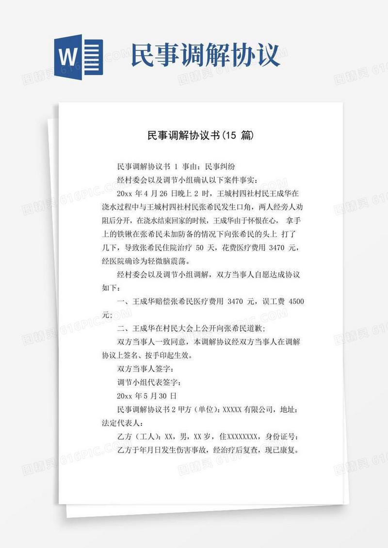 简易版民事调解协议书(15篇)