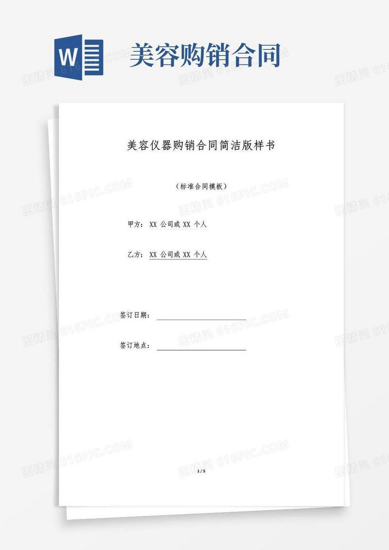 大气版美容仪器购销合同简洁版样书.doc
