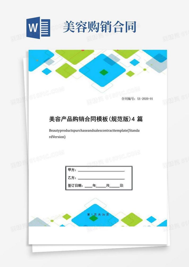 通用版美容产品购销合同模板(规范版)4篇