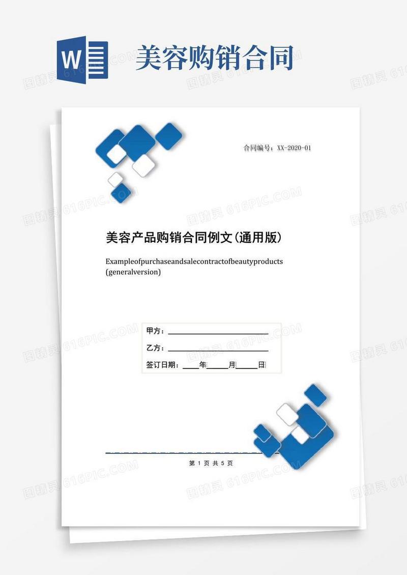 大气版美容产品购销合同例文(通用版)