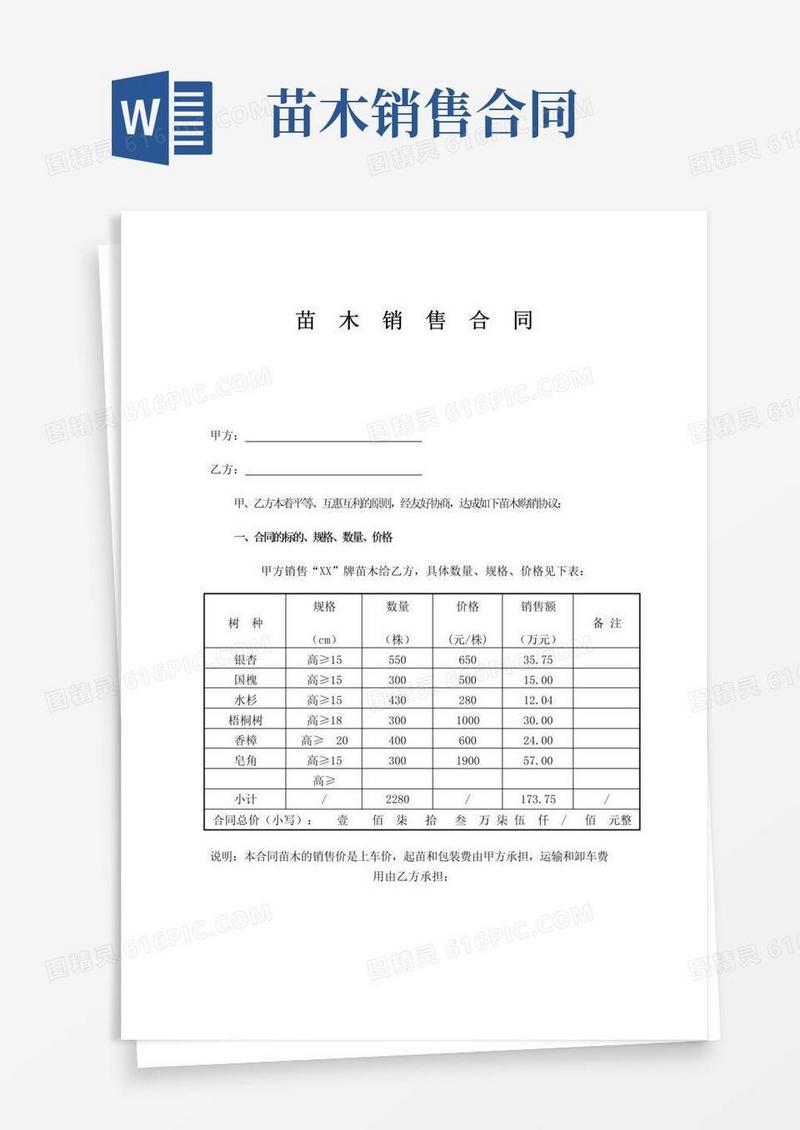 好用的苗木销售合同范本