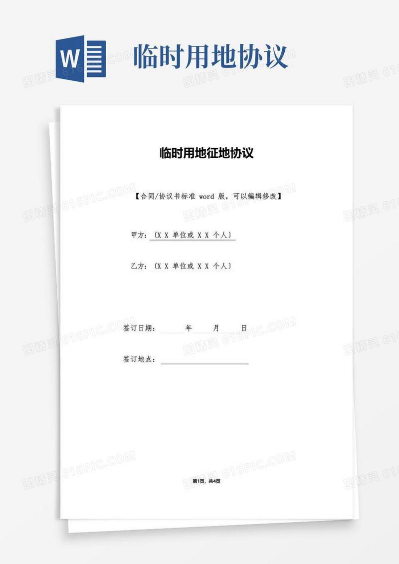 大气版临时用地征地协议(标准版)