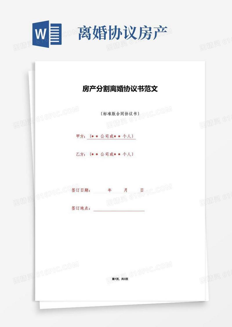 大气版房产分割离婚协议书范文（标准版）