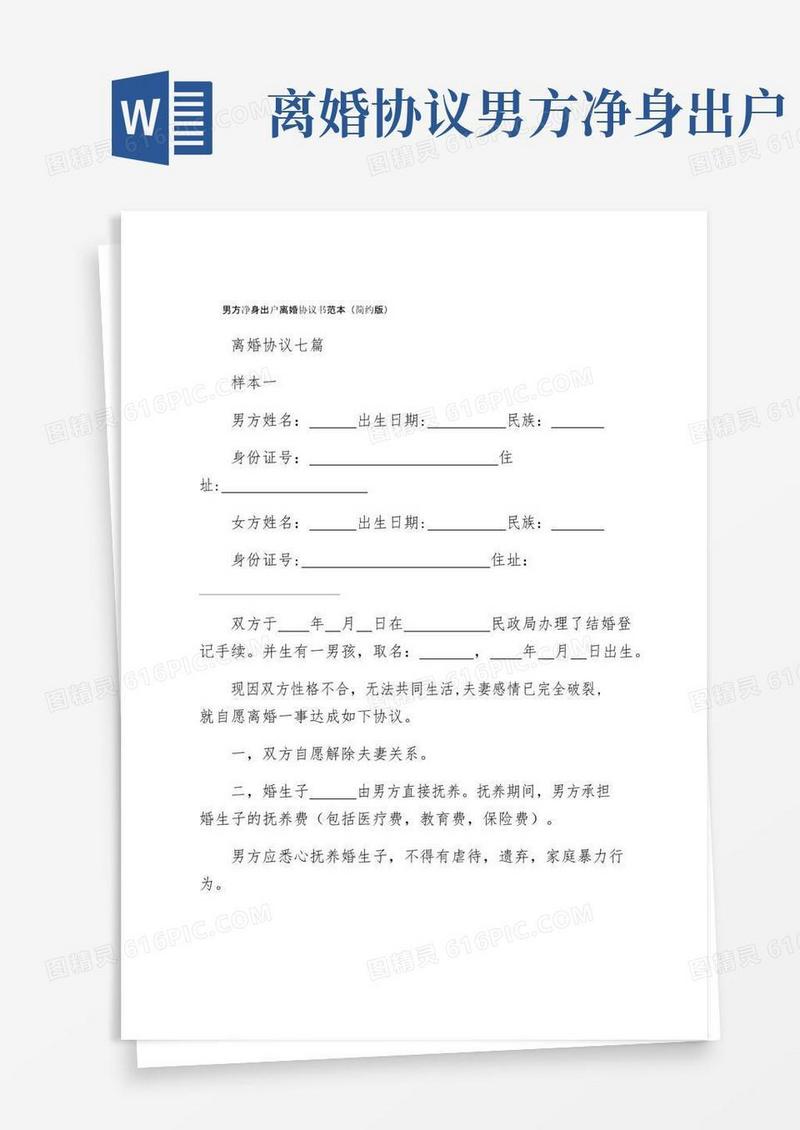 简易版男方净身出户离婚协议书范本（简约版）
