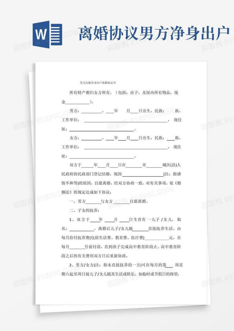 简易版男方自愿净身出户离婚协议书