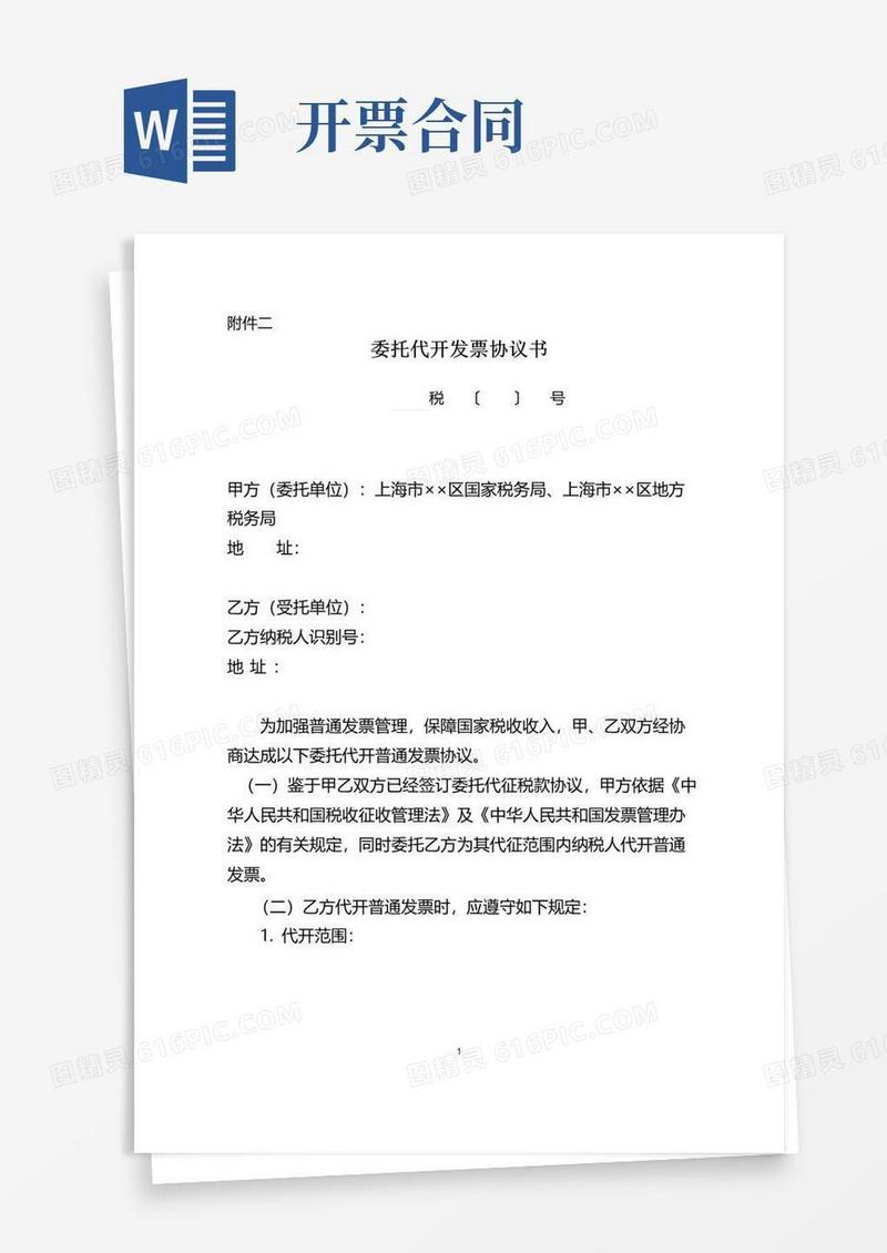 实用的委托代开票协议书