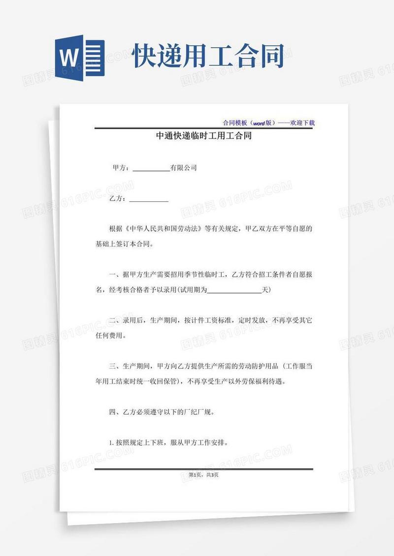 好用的中通快递临时工用工合同（标准版）