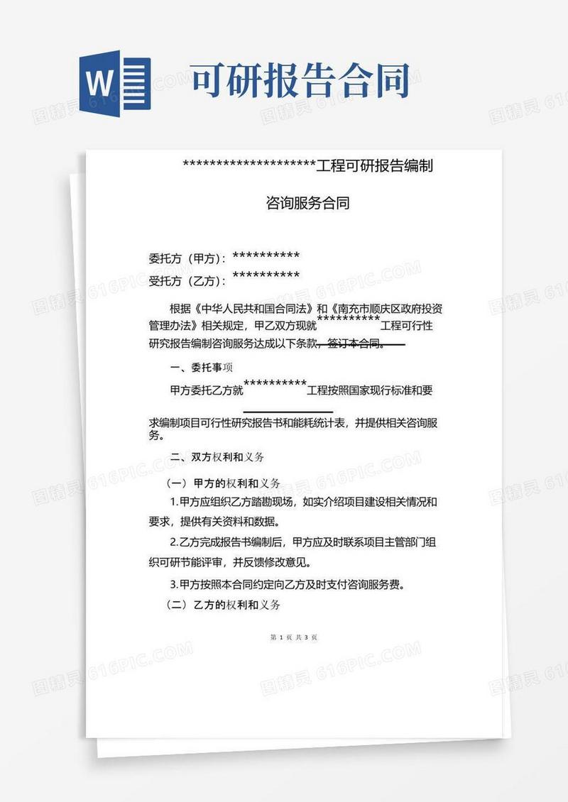 好用的可研报告编制合同